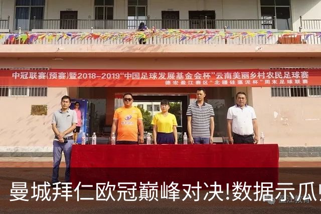 曼城拜仁欧冠巅峰对决!数据示瓜帅弑杀旧主？